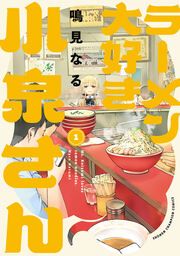『ラーメン大好き小泉さん【秋田書店版】』の表紙
