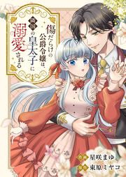 『傷だらけの公爵令嬢は、隣国の皇太子に溺愛される』の表紙