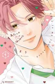 『わたしの恋のはじめかた』の表紙