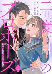 『二度目のプロポーズ～元カレ社長にほだされて～』の表紙