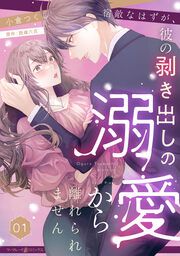 『宿敵なはずが、彼の剥き出しの溺愛から離れられません』の表紙