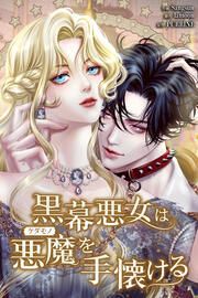 『黒幕悪女は悪魔を手懐ける』の表紙