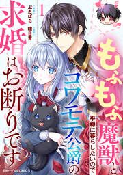 『もふもふ魔獣と平穏に暮らしたいのでコワモテ公爵の求婚はお断りです』の表紙