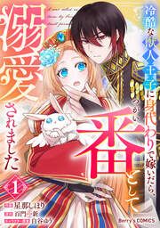『冷酷な獣人王子に身代わりで嫁いだら、番(つがい)として溺愛されました』の表紙