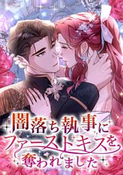 『闇落ち執事にファーストキスを奪われました』の表紙