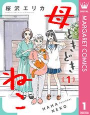 『母ときどきねこ』の表紙