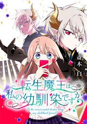 『転生魔王は私の幼馴染ですか?【タテスク】』の表紙