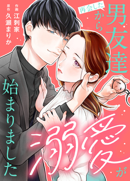 『再会した男友達から溺愛が始まりました』の表紙