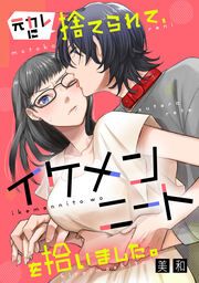『元カレに捨てられて、イケメンニートを拾いました。』の表紙