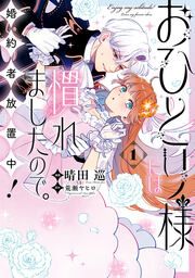 『おひとり様には慣れましたので。 婚約者放置中!』の表紙