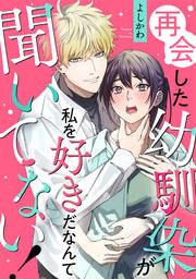 『再会した幼馴染が私を好きだなんて聞いてない!』の表紙
