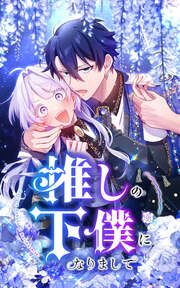 『推しの下僕になりまして』の表紙