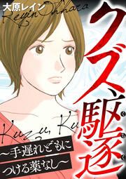 『クズ、駆逐～手遅れどもにつける薬なし～』の表紙
