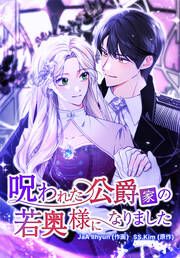 『呪われた公爵家の若奥様になりました』の表紙