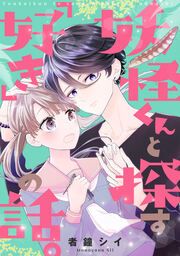 『妖怪くんと探す「好き」の話。(分冊版)』の表紙