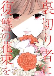 『裏切り者に復讐の花束を~絶対に許さない~』の表紙