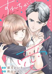 『すれちがい愛 ～結納の日に渡されたのは、一枚の契約書でした～』の表紙