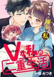 『Vな私の二重生活～堅物上司の推しは私でした～』の表紙