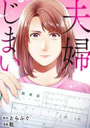 『夫婦じまい』の表紙