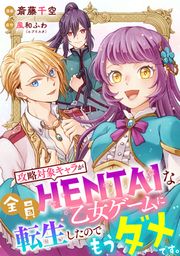 『攻略対象キャラが全員HENTAIな乙女ゲームに転生したのでもうダメです。』の表紙