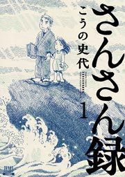 『さんさん録』の表紙