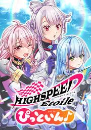 『HIGHSPEED Etoile ぴっといん♪』の表紙