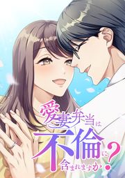 『愛妻弁当は不倫に含まれますか?』の表紙