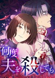 『何度夫を殺しても』の表紙