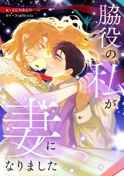 『脇役の私が妻になりました』の表紙