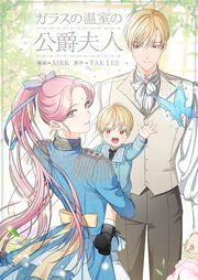 『ガラスの温室の公爵夫人』の表紙
