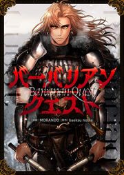 『バーバリアンクエスト』の表紙