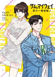 『サム、マイウェイ～恋の一発逆転!～』の表紙