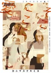 『そこここに愛』の表紙