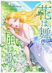 『花は舞い風は歌う』の表紙