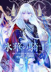 『氷華の騎士』の表紙