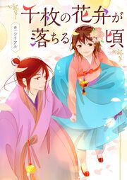 『千枚の花弁が落ちる頃』の表紙