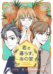 『君と暮らす、あの家』の表紙