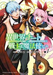 『異世界チート戦士&魔法使い』の表紙
