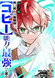 『時ノ檻～死に戻りの霊装使い、【コピー】能力で最強へと至る～』の表紙