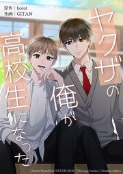 『ヤクザの俺が高校生になった』の表紙