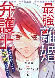 『最強離婚弁護士～クズな夫を成敗します～』の表紙