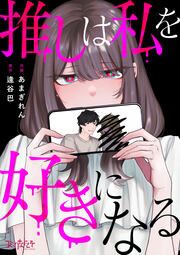 『推しは私を好きになる』の表紙