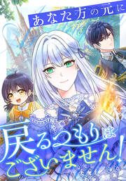 『あなた方の元に戻るつもりはございません!(コミック)』の表紙