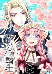 『花の三騎士』の表紙
