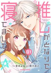 『推しがとなりで寝てまして』の表紙
