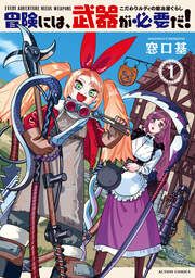 『冒険には、武器が必要だ!~こだわりルディの鍛冶屋ぐらし~』の表紙