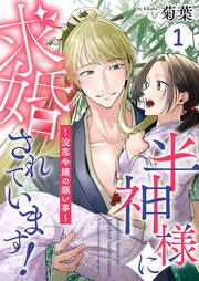 『半神様に求婚されています!～没落令嬢の願い事～』の表紙