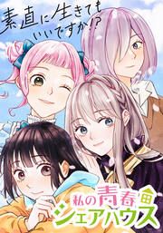 『私の青春シェアハウス～素直に生きてもいいですか!?【タテヨミ】』の表紙