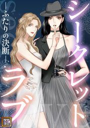 『シークレットラブ～ふたりの決断【タテヨミ】』の表紙