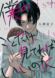 『僕のことだけ見てればいいのに』の表紙